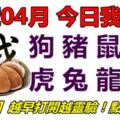 25號04月，今日我最旺！狗豬鼠牛虎兔龍蛇！【50688】越早打開越靈驗！點個讚吧！