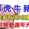 誰家人有這3個屬相，財神爺連年光顧。