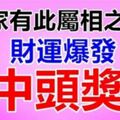 家有此屬相之人，家裡有他多金多銀，橫財纏身。