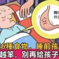 醫生警告：孩子睡前不能吃的6樣常吃食物，現已有孩子停止發育