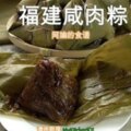 100%你一定學會！（太強大了！視頻+圖片+食譜教程！）阿嫲的福建鹹肉粽