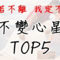 「你若不離、我定不棄！」愛越久情越濃，永不變心星座TOP5！