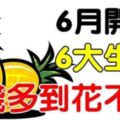 6月開始，6大生肖財運亨通