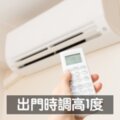 24小時不關冷氣反而更省電？　達人傳授「5秘訣」吹涼爽又省夏日電費