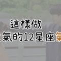 「對不起讓你生氣了」！跟12星座吵架該怎麼和好？這樣做才會讓他們氣消啊！