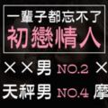 一輩子都忘不了「初戀情人」的星座男TOP４！心裡一直還有你！