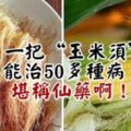 「一把玉米須」能治50多種病，堪稱仙藥啊！