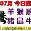 10號07月，今日我最旺！羊猴雞狗豬鼠牛虎！【10788】越早打開越靈驗！點個讚吧！