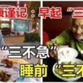 想健康，謹記：早起三不要，飯後三不急，睡前三不宜