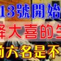 7月13號開始天降大喜，迎財神遇貴人的生肖（前六名是不是你）