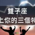 【雙子座喜歡人的3種特質】雙子座的愛是會呼吸的，他喜歡自由也會給對方自由！