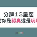 教你分辨１２星座對你是「認真的」還是「想玩玩」！簡單看穿他的「虛情假意」！