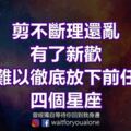 剪不斷理還亂，有了新歡，還難以徹底放下前任的四個星座