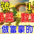 7月31日中頭獎，8月1日數鈔票，大運連連，財運沖天的生肖