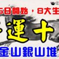 8月25日開始，8大生肖後勁十足，家裡金山銀山堆不下