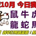 01號10月，今日我最旺！鼠牛虎兔龍蛇馬羊！【11088】越早打開越靈驗！點個讚吧！