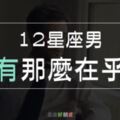 12星座男不想給你「這個特權」=他們沒有那麼在乎你！