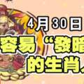 4月30日，容易發暗財的生肖人