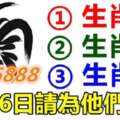 屬雞，龍，豬的人，5月26日請為他們轉走