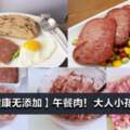 自製【健康無添加】午餐肉！大人小孩都愛吃！快學起來！