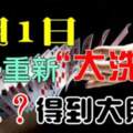 7月1日運勢重新（大洗牌）得到大財運的生肖