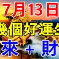 7月13日好運的生肖，福來+財到