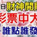 7月14日財神開財庫，誰點誰發，買彩票中大獎