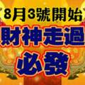 8月3日開始財神走過，必發的生肖