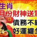 8月份財神送驚喜，債務不纏身，好運纏全身的生肖