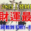 8月28日（發財日）偏財運最旺的生肖，每天數錢數到手軟