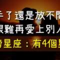 「依依不捨，捨不得」這些星座分手了還是「放不開手」！感覺自己再也無法愛上別人！