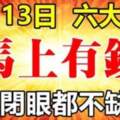 10月13日馬上有錢的生肖，睜眼閉眼都不缺財