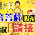 11月2日菩薩賜福給你，六大生肖請接喜