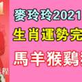 麥玲玲2021年生肖運勢完整版（下）馬羊猴雞狗豬