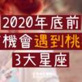 2020年底前有機會「遇到桃花」的3大星座！把握最後的機會，準備脫單吧！