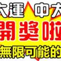 風水輪流轉！近期撞大運中大獎，擁有無限可能的生肖