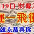 12月19日財源滾滾，一飛衝天的6大生肖！上榜就恭喜了！