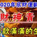 2020年底財運翻倍漲！財神青睞，存款滿滿的生肖！