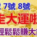 5月6，7，8號走大運，賺大錢的生肖