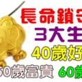 40歲好運，50歲富貴，60歲安康的生肖