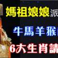 媽祖娘娘派財賜福，6大生肖請迎接