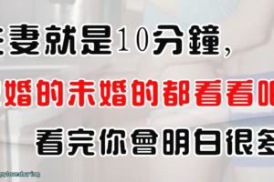 夫妻就是10分鐘，已婚的未婚的都看看吧！看完你會明白很多！