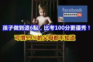 孩子做到這6點，比考100分更優秀！可惜99%的父母都不知道