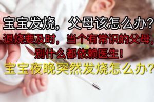 寶寶發燒了，父母該怎麼做？退燒要及時，當個有常識的父母，別什麼都依賴醫生！