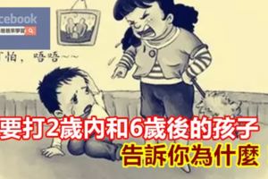 不要打2歲內和6歲後的孩子，告訴你為什麼！