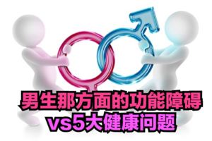 男生那方面的功能障礙VS5大健康問題