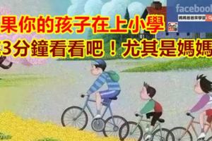 如果你的孩子在上小學，花3分鐘看看吧！尤其是媽媽