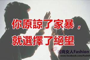 你原諒了家暴，就選擇了絕望