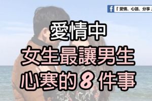 愛情中，女生最讓男生心寒的8件事！