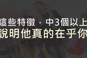 這些特徵，中3個以上說明他真的在乎你#女人必讀